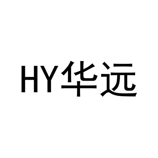 华远 em>hy/em>