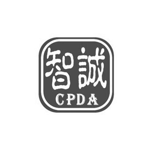 智诚cpda