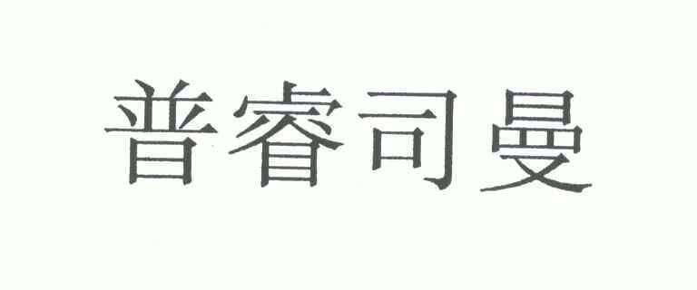 普睿司曼_企业商标大全_商标信息查询_爱企查