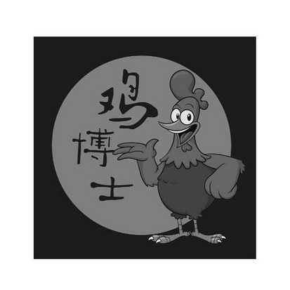 鸡博士