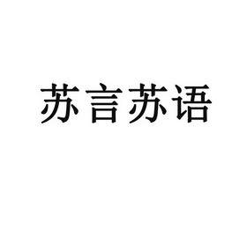 苏言苏语