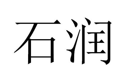 石润 企业商标大全 商标信息查询 爱企查