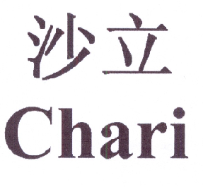 em>沙立/em>chari