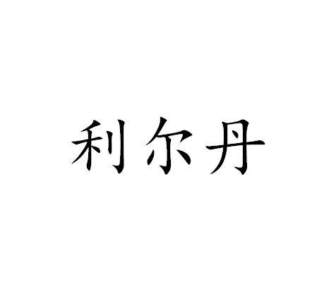 利尔丹