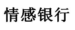 em>情感/em em>银行/em>