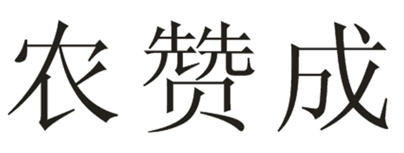 农赞成_企业商标大全_商标信息查询_爱企查