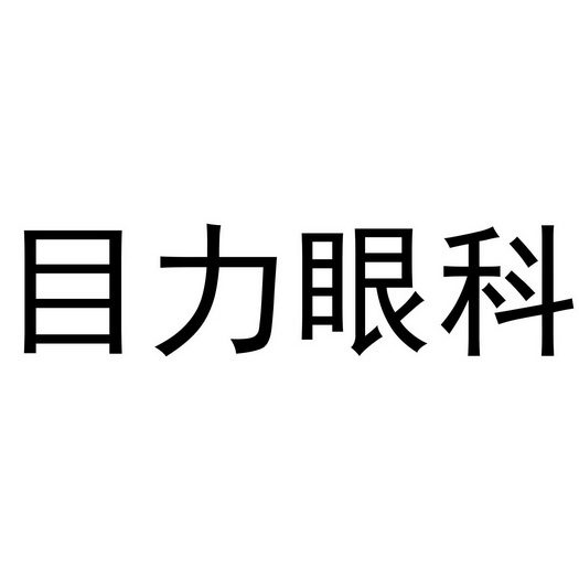 目力眼科 企业商标大全 商标信息查询 爱企查