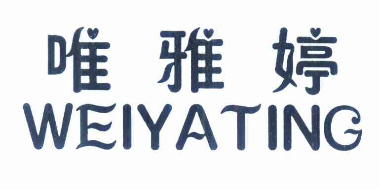 唯雅婷