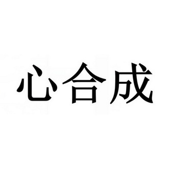 鑫禾畅 企业商标大全 商标信息查询 爱企查