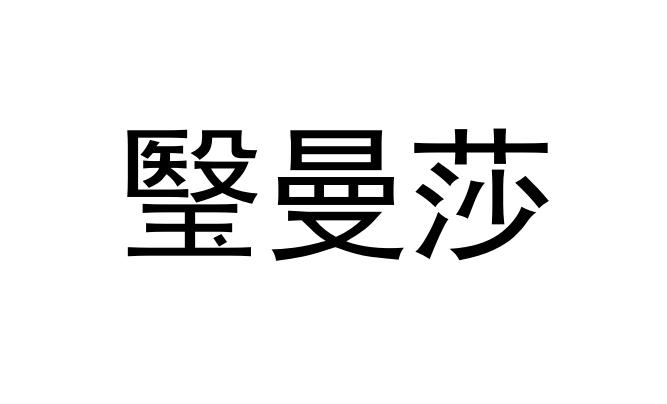 2019-08-12国际分类:第03类-日化用品商标申请人:广州医曼莎生物科技