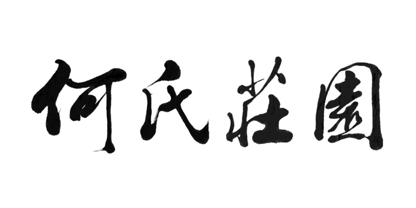 em>何氏/em em>庄园/em>