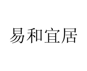 颐禾易佳 企业商标大全 商标信息查询 爱企查