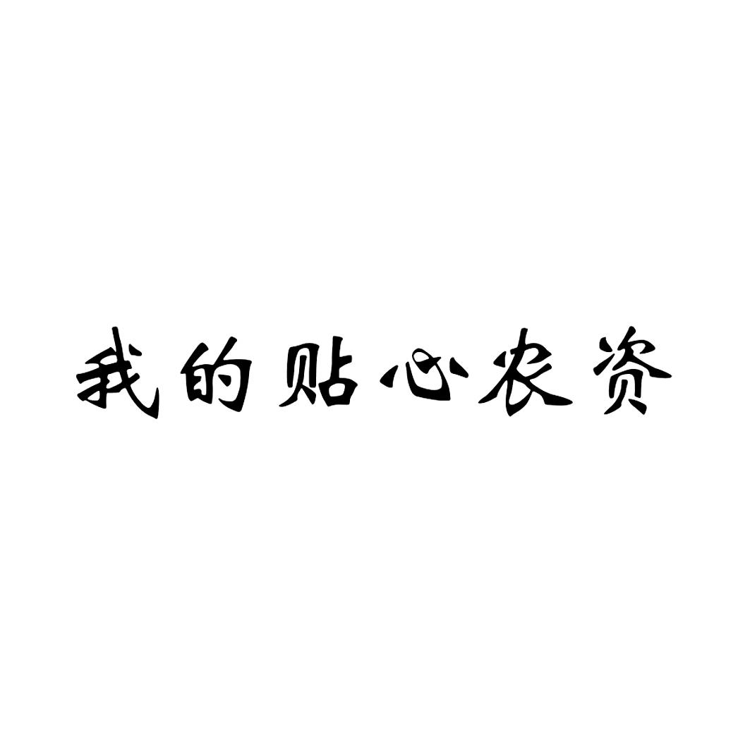 我的贴心农资_企业商标大全_商标信息查询_爱企查