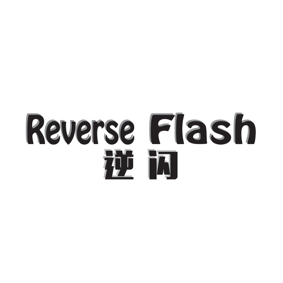 逆闪reverse flash