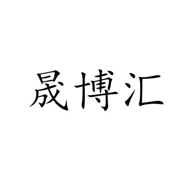 圣博宏_企业商标大全_商标信息查询_爱企查