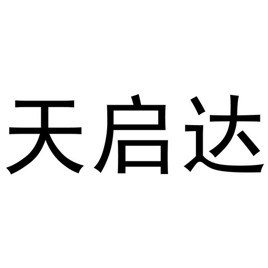 浙江天启达电子商务有限公司办理/代理机构:阿里巴巴科技(北京)有限