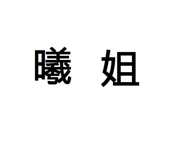 曦姐 企业商标大全 商标信息查询 爱企查