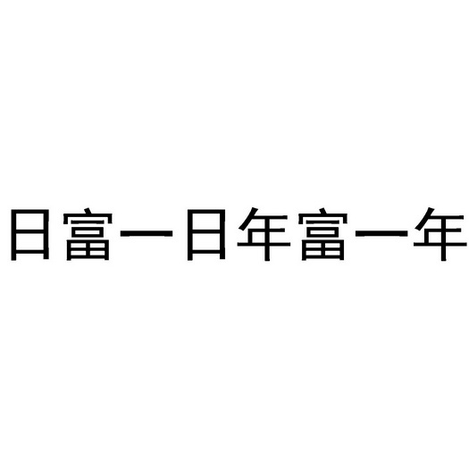 年富一年 企业商标大全 商标信息查询 爱企查