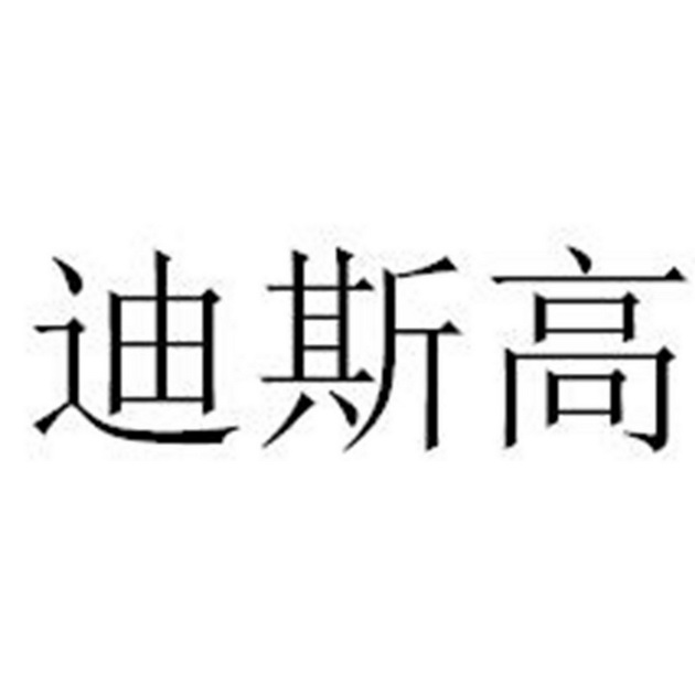 迪思高_企业商标大全_商标信息查询_爱企查