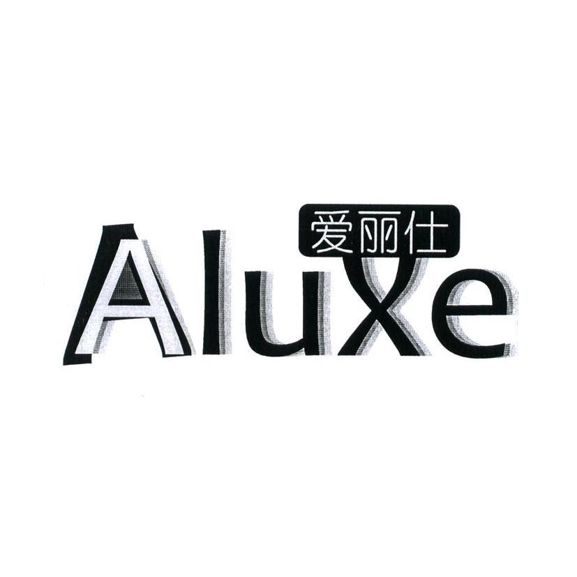 爱丽仕 em>aluxe/em>