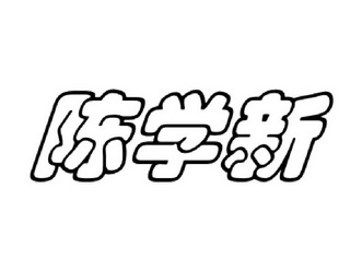 陈学新