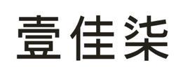 壹佳柒_企业商标大全_商标信息查询_爱企查