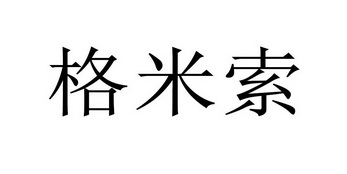 类-科学仪器商标申请人:深圳市康米索数码科技有限公司办理/代理机构