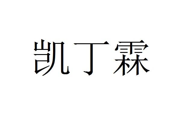 凯丁霖