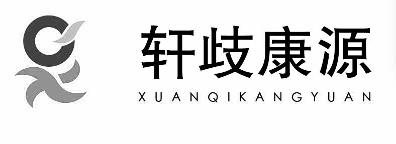 2020-01-15国际分类:第05类-医药商标申请人:吉林省 轩岐康源商贸有限