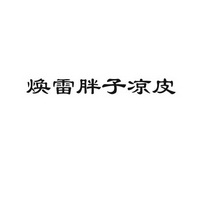 焕雷胖子凉皮
