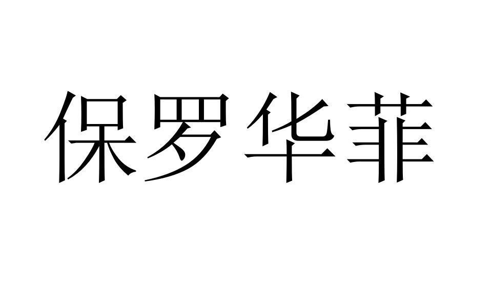 保罗华菲