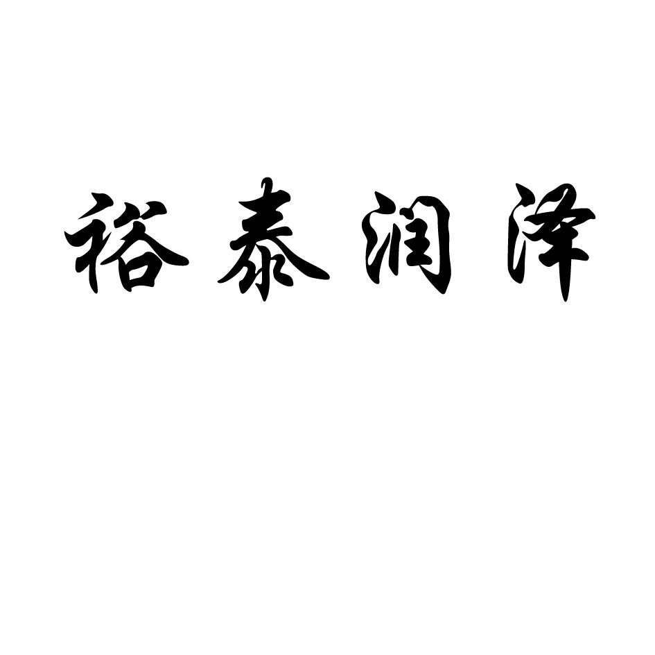 禹泰润泽_企业商标大全_商标信息查询_爱企查