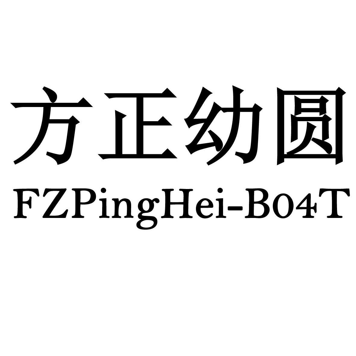 方正幼圆 fz em>ping/em>hei-b04 em>t/em>