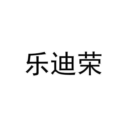 乐迪瑞_企业商标大全_商标信息查询_爱企查