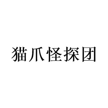 代理机构:北京畅得科技有限公司申请人:珠海米团科技有限公司国际分类