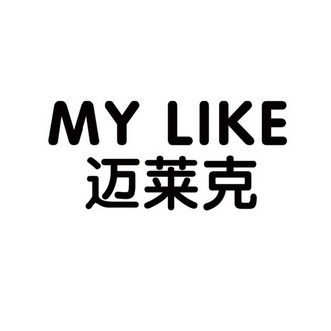 em>迈莱克/em my like