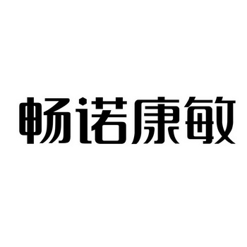 商标详情申请人:成都诺臻生物科技有限公司 办理/代理机构:北京高沃