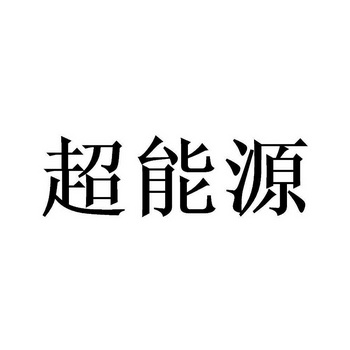 第11类-灯具空调商标申请人:北京华电东晟科技有限公司办理/代理机构