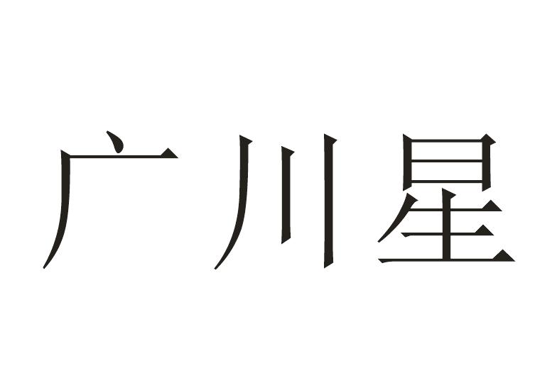 广川星