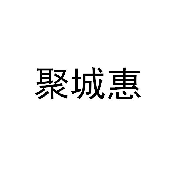 聚城惠