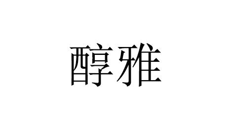 em>醇雅/em>
