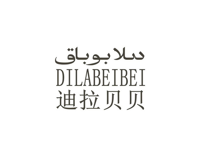 迪辣贝比 - 企业商标大全 - 商标信息查询 - 爱企查