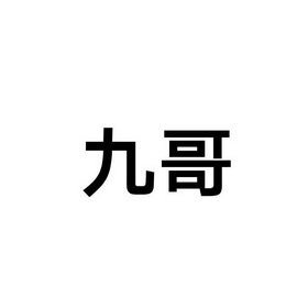 九哥