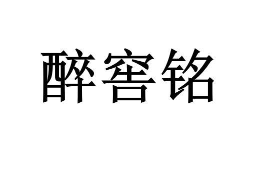 索研知识产权服务有限公司申请人:贵州省仁怀市渡娄台酒业有限公司国