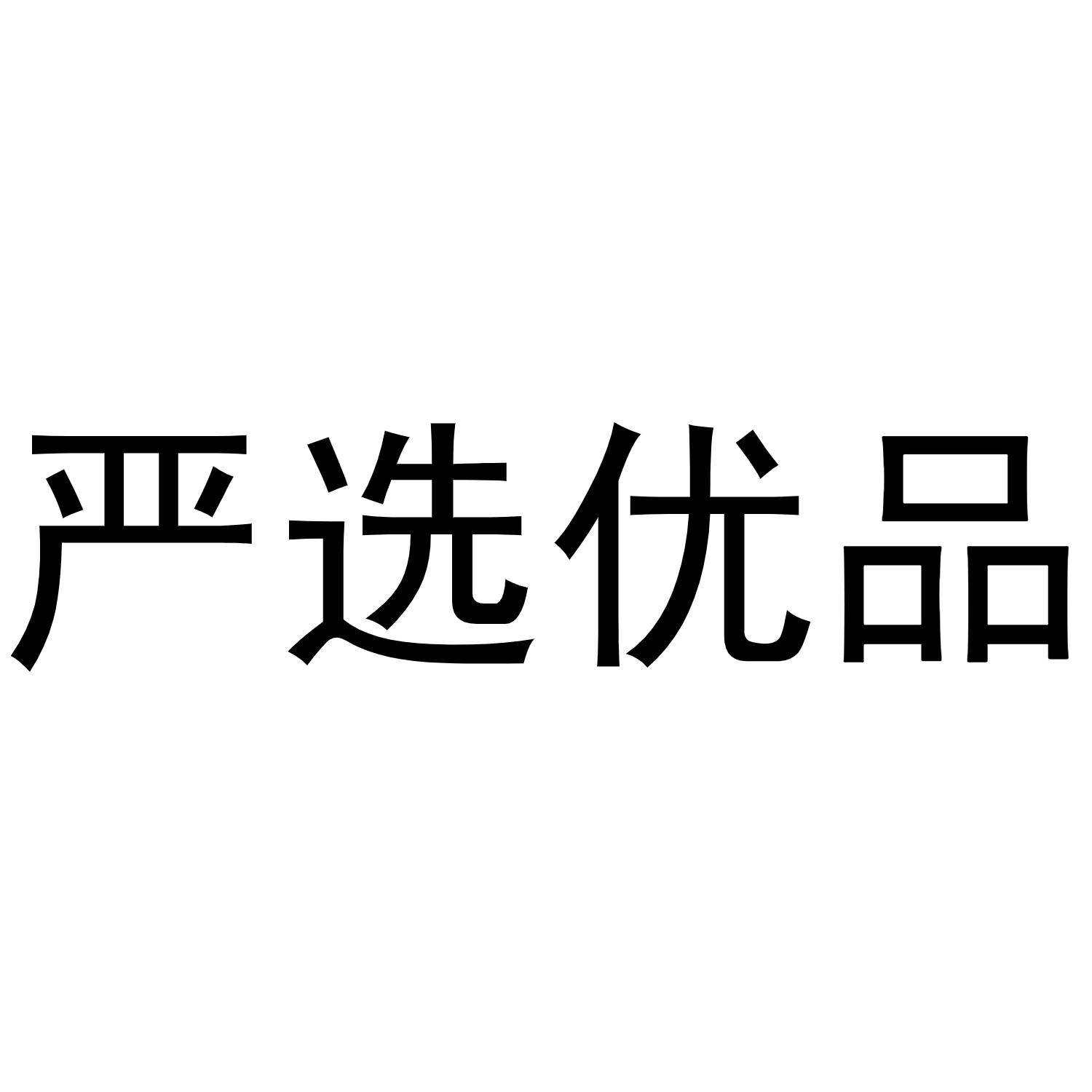 严选 em>优品/em>