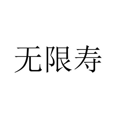 em>无限/em em>寿/em>