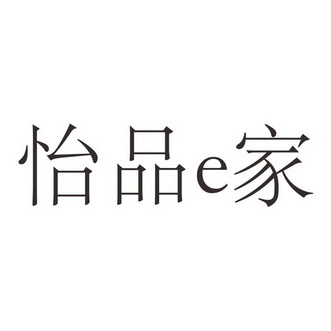 商标详情申请人:河南省怡品源家居有限公司 办理/代理机构:河南省隆盛