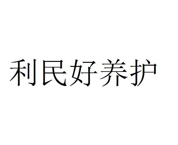 利民好养护