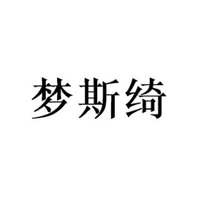 梦斯绮商标注册申请申请/注册号:41314621申请日期:2019-09-26国际