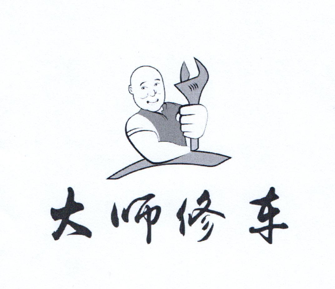  em>大师 /em> em>修车 /em>